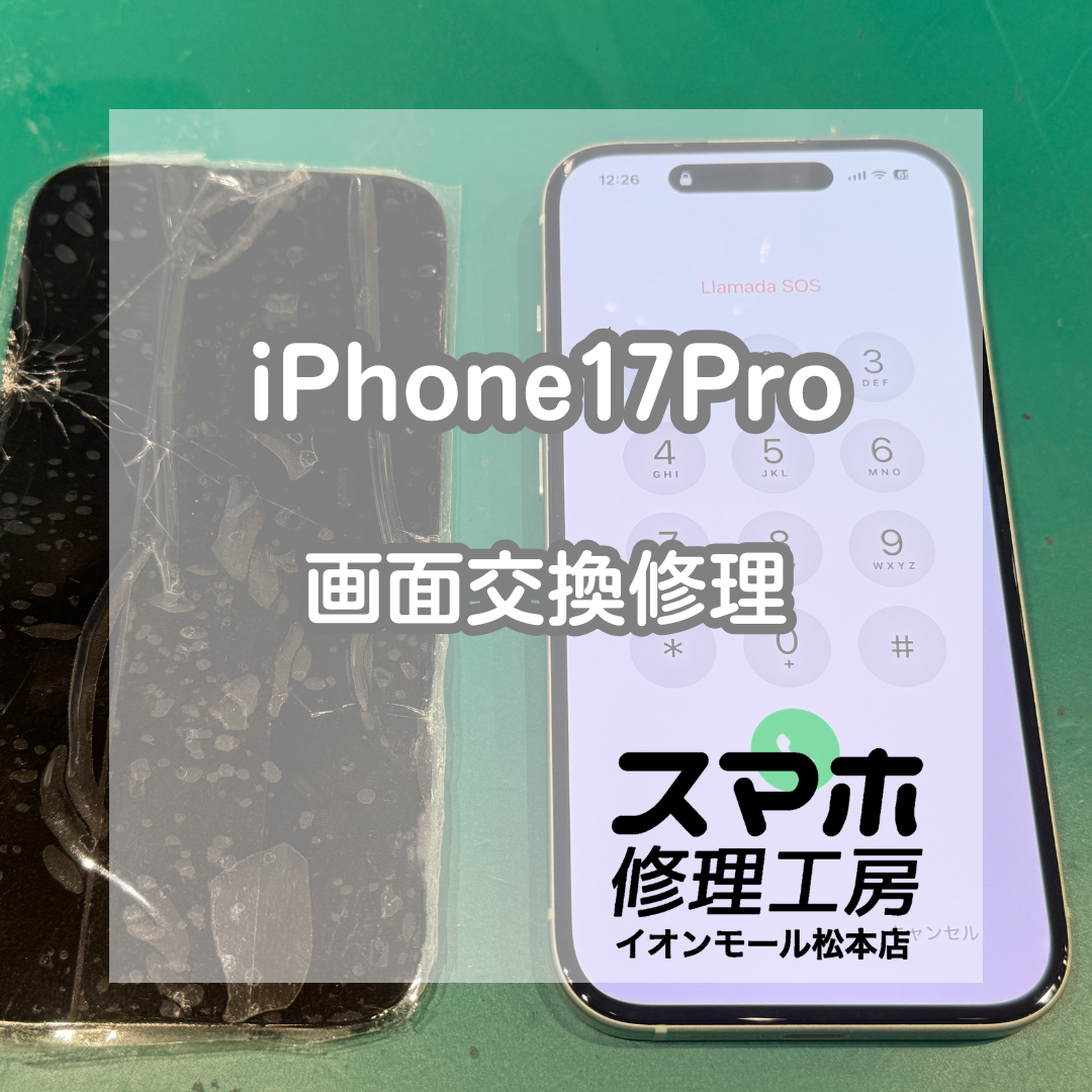 📵割れてタッチ操作できない…iPhone17Pro 画面交換修理【スマホ修理工房イオンモール松本店】